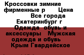 Кроссовки зимние Adidas фирменные р.42 › Цена ­ 3 500 - Все города, Екатеринбург г. Одежда, обувь и аксессуары » Мужская одежда и обувь   . Крым,Гвардейское